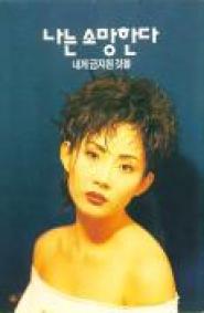 I Wish for What Is Forbidden to Me