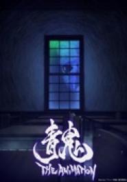 Aooni the Blue Monster