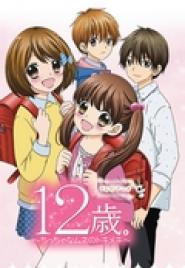 12-sai. Chitchana mune no tokimeki
