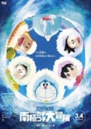 Doraemon: Great Adventure in the Antarctic Kachi Kochi