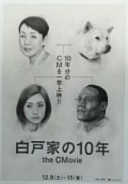 Shirato-ke no 10-nen the CMovie