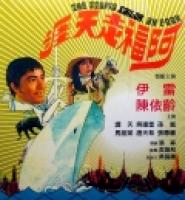 The Stupid Sailor, Ah Fook