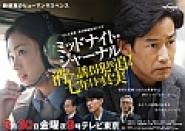 Middonaito jânaru: Kieta yûkaihan o oe! Nananenme no shinjitsu