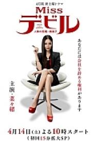 Miss Debiru: Jinji no akuma · Tsubaki Mako