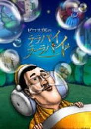 Pikotaro's Lullaby La La By