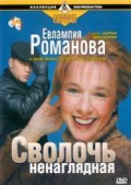 Evlampiya Romanova. Sledstvie vedet diletant