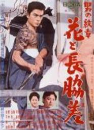 Otoko no monshô: hana to nagadosu