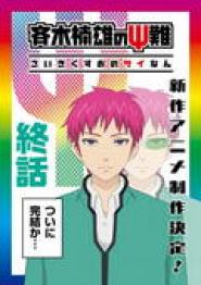 The Disastrous Life of Saiki K.