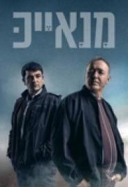 Manayek - Die Verräter