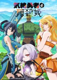 The Shy Hero and the Assassin Princesses