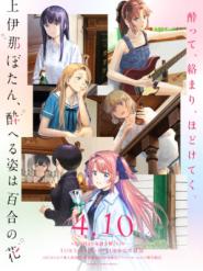 Botan Kamiina Fully Blossoms When Drunk (2026)