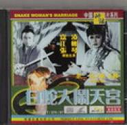 Snake Woman's Marriage