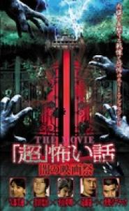 'Chô' kowai hanashi the movie: Yami no eigasai