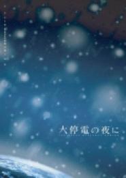 Daiteiden no yoru ni