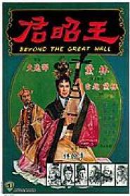 Beyond the Great Wall