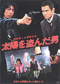 Taiyô o nusunda otoko (1979)