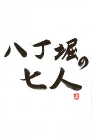 Hatchôbori no shichinin