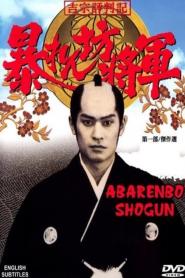 Abarenbô shôgun VIII