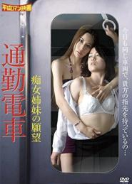 Chikan densha: Onna ga mesu ni naru toki