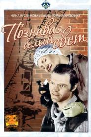 Poznavaya belyy svet