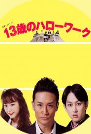 13-sai no harô wâku