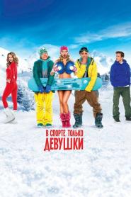 V sporte tolko devushki
