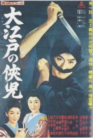 Chivalrous Youth of Great Edo, The  (1960)