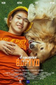 Aldagdsan edryyd (2023)