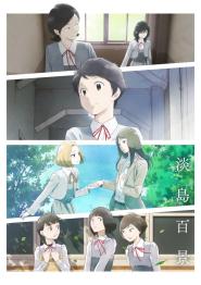 A Hundred Scenes of Awajima (2026)