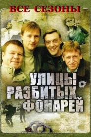 Ulitsy razbitykh fonarej