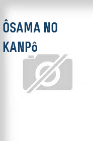 Ôsama no kanpô