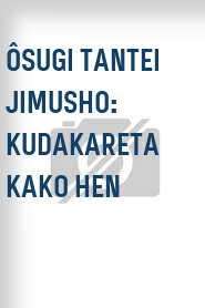 Ôsugi tantei jimusho: Kudakareta kako hen