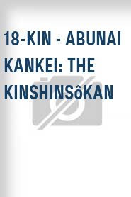 18-kin - Abunai kankei: The kinshinsôkan