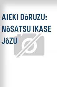 Aieki dôruzu: Nôsatsu ikase jôzu