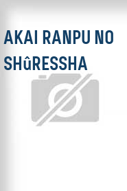 Akai ranpu no shûressha