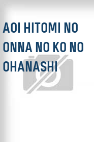 Aoi hitomi no onna no ko no ohanashi