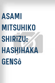 Asami Mitsuhiko shirîzu: Hashihaka gensô