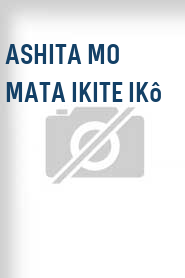 Ashita mo mata ikite ikô