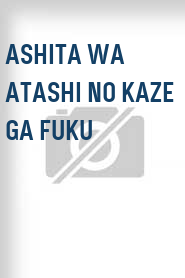 Ashita wa atashi no kaze ga fuku