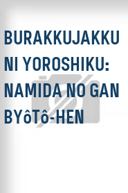 Burakkujakku ni yoroshiku: Namida no gan byôtô-hen