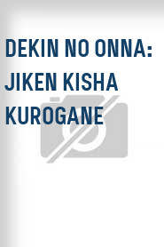 Dekin no onna: Jiken kisha kurogane