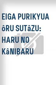 Eiga Purikyua ôru sutâzu: Haru no kânibaru