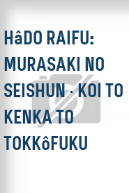 Hâdo raifu: Murasaki no seishun · koi to kenka to tokkôfuku