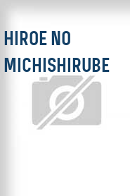 Hiroe no michishirube