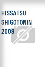 Hissatsu shigotonin 2009