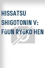 Hissatsu shigotonin V: Fûun ryûko hen