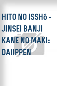 Hito no isshô - Jinsei banji kane no maki: Daiippen