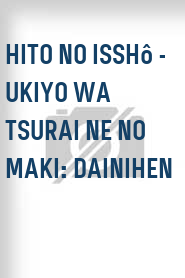 Hito no isshô - Ukiyo wa tsurai ne no maki: Dainihen