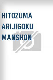 Hitozuma arijigoku manshon