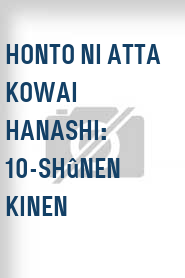 Honto ni atta kowai hanashi: 10-shûnen kinen